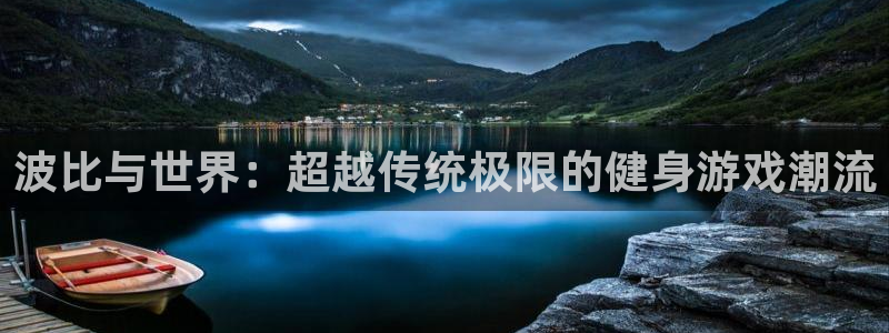 vsport体育：波比与世界：超越传统极限的健身游戏潮流