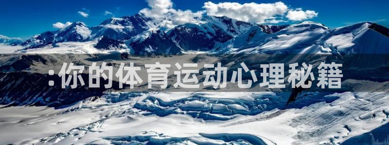 vsport体育：:你的体育运动心理秘籍