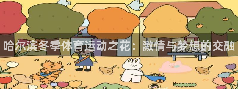 vsport体育在线官网：哈尔滨冬季体育运动之花：激情与梦想的交融