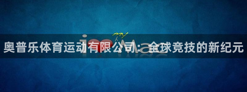 vsport体育：奥普乐体育运动有限公司：全球竞技的新纪元