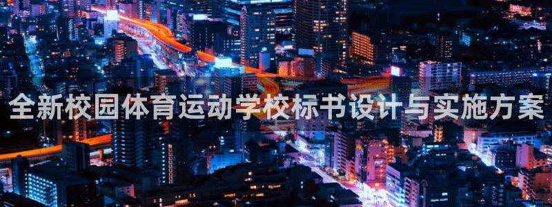 vsport体育：全新校园体育运动学校标书设计与实施方案