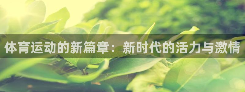 vsport体育：体育运动的新篇章：新时代的活力与激情