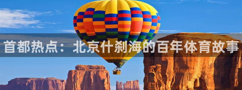 vsport体育：首都热点：北京什刹海的百年体育故事